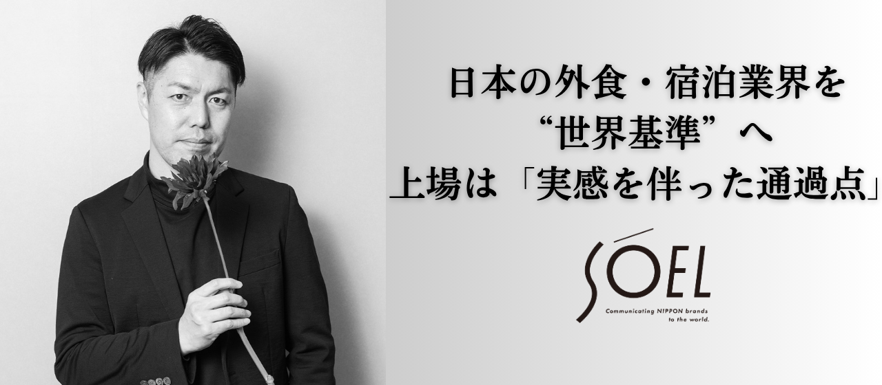 “誰と働くか”を貫いた男が見据える、外食・観光業界の未来──飯島崇がSOELで挑む“骨太な営業組織づくり”
