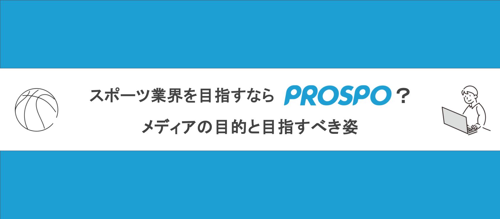 スポーツ業界を目指すなら「PROSPO」？メディアの目的と目指すべき姿