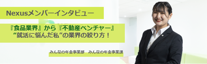 【大手食品業界志望からベンチャー企業へ】──“就活に悩んだ私”の業界の絞り方