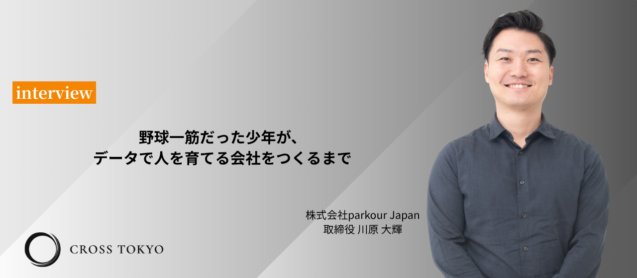 野球一筋だった少年が、データで人を育てる会社をつくるまで。