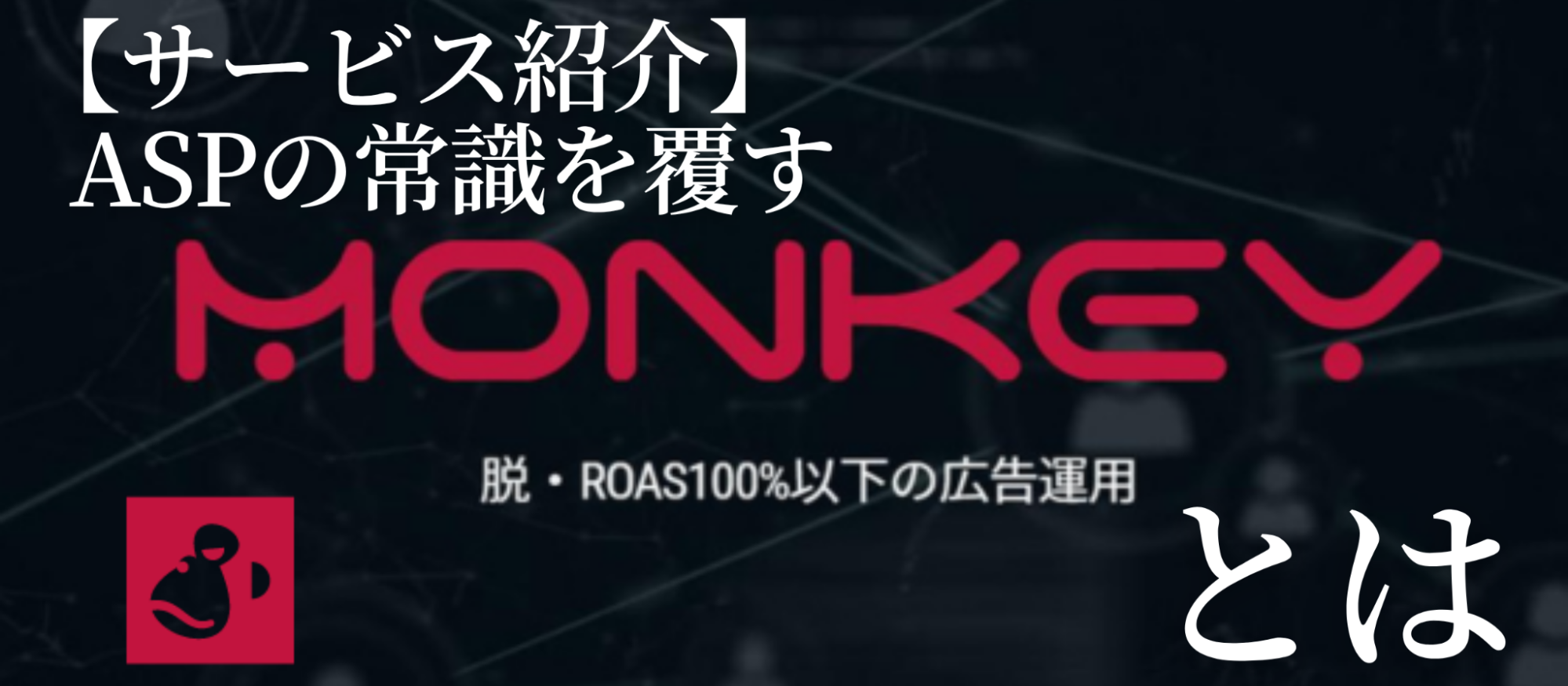 【サービス紹介】ASPの常識を覆す「MONKEY」とは？