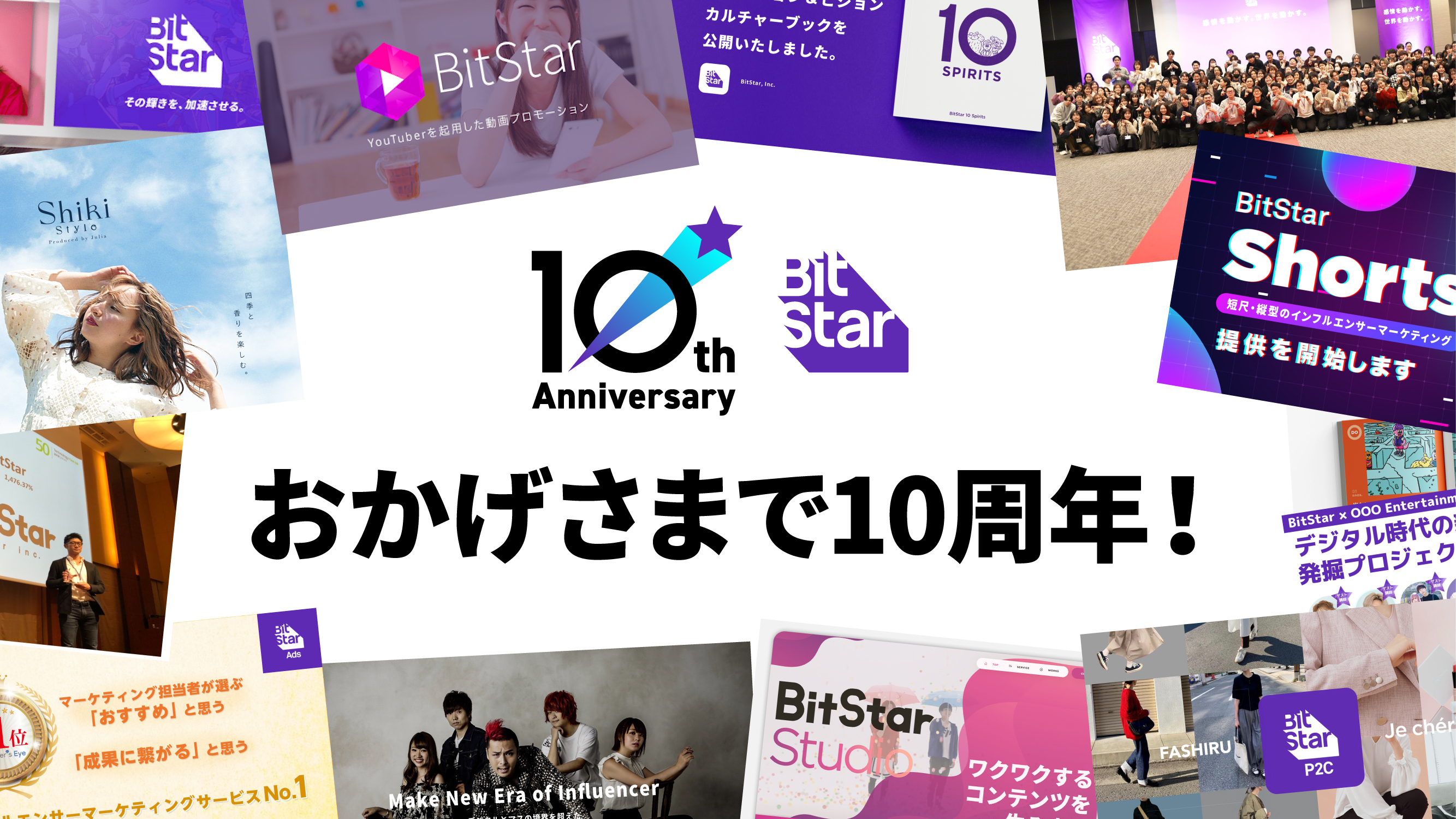 BitStar創業10周年イベントレポート｜“Thanks and Next 10 years”に込めた、感謝と未来への想い