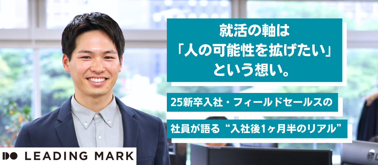 【新卒必見】就活の軸は“人の可能性を拡げたい”という想い。25新卒入社・フィールドセールスの加藤さんが語る、入社後1ヶ月半のリアル