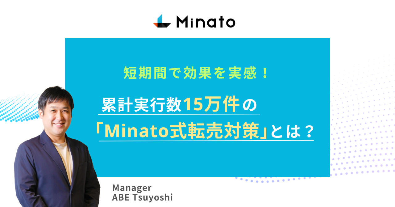 短期間で効果を実感！累計実行数15万件の「Minato式転売対策」とは？