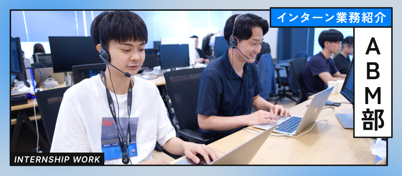 【インターン業務紹介】ABM編