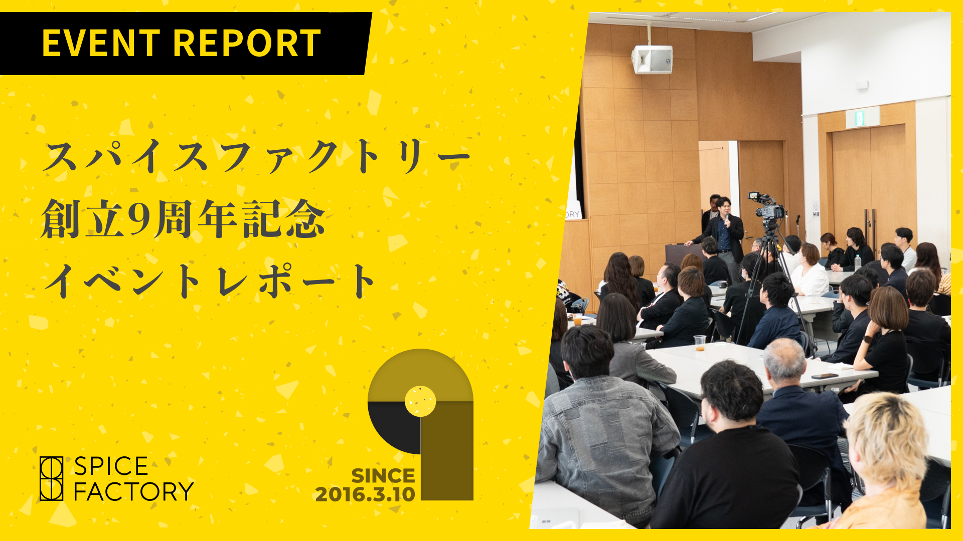 スパイスファクトリー 創立9周年記念 イベントレポート