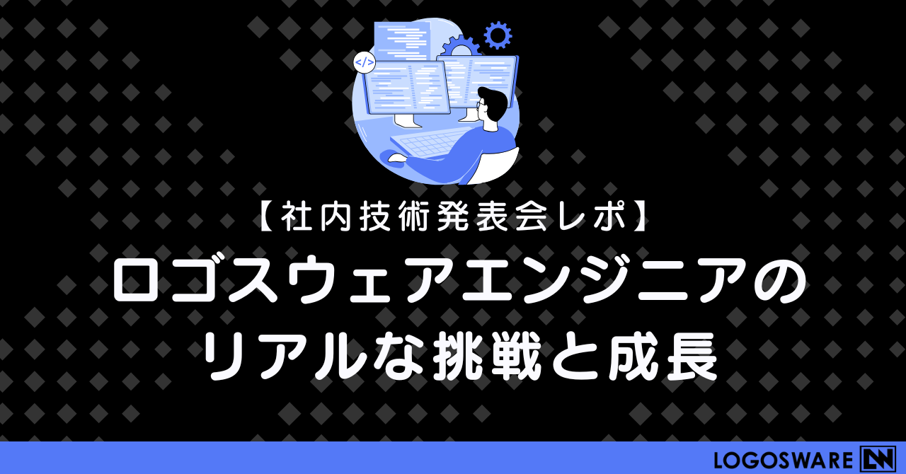 【社内技術発表会レポ】ロゴスウェアエンジニアのリアルな挑戦と成長