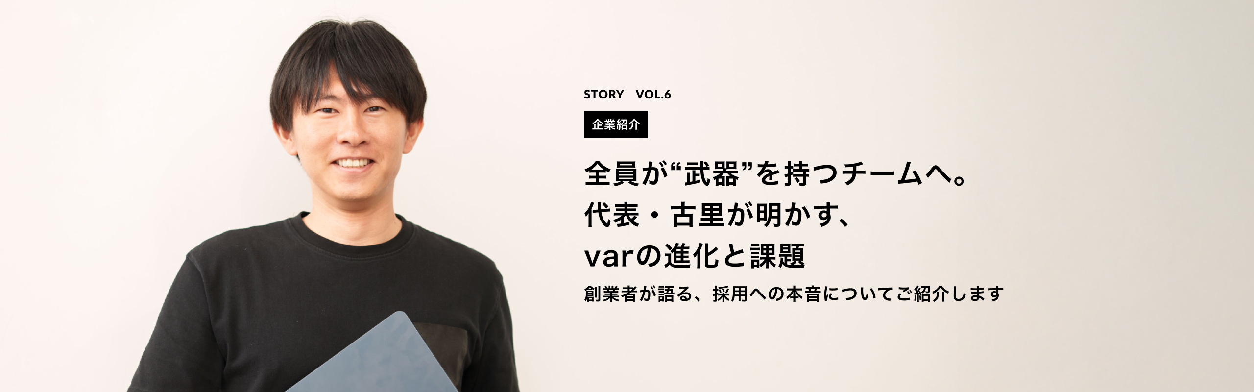 【代表インタビュー】全員が武器を持つチームへ！代表の古里が明かすvarの進化と課題！