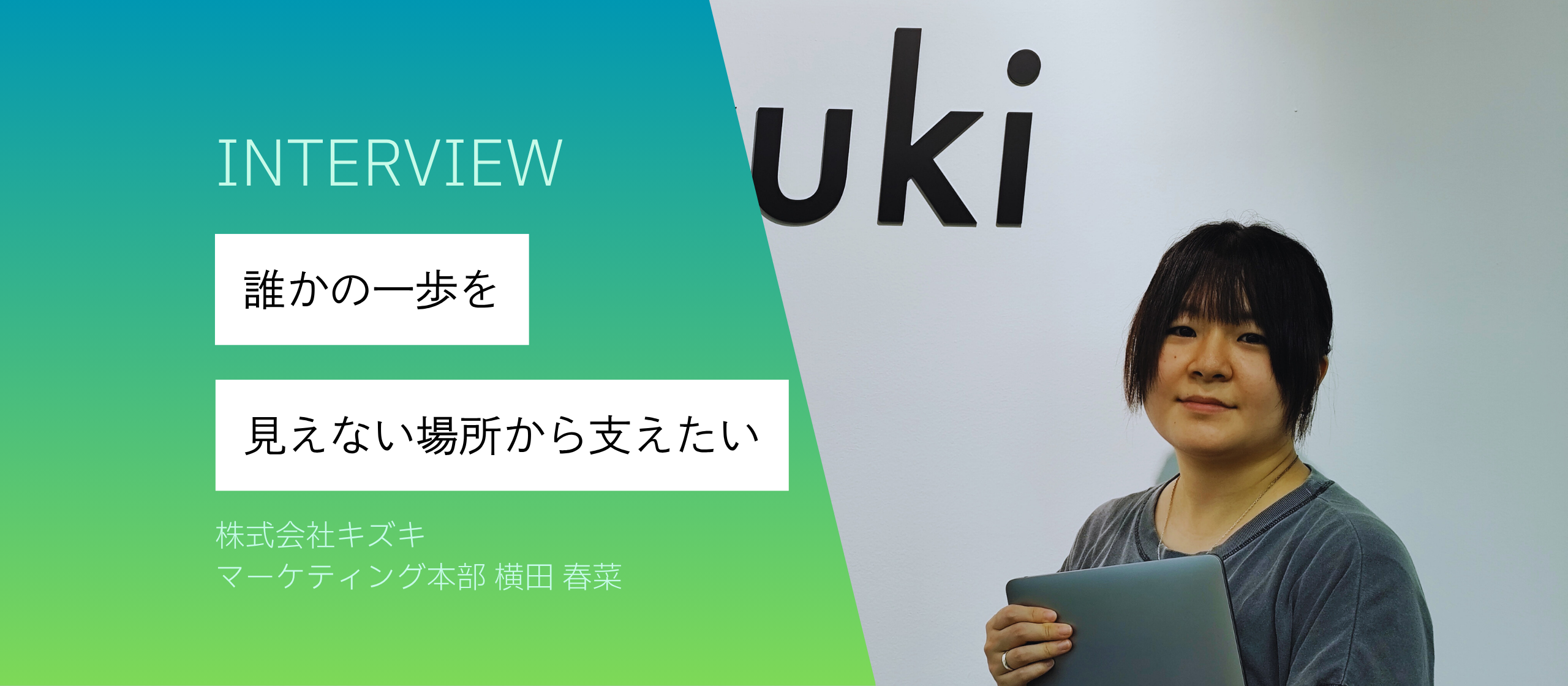 「誰かの一歩を、見えない場所から支えたい」ー双極性障害と向き合いながら、キズキで希望を届けるー
