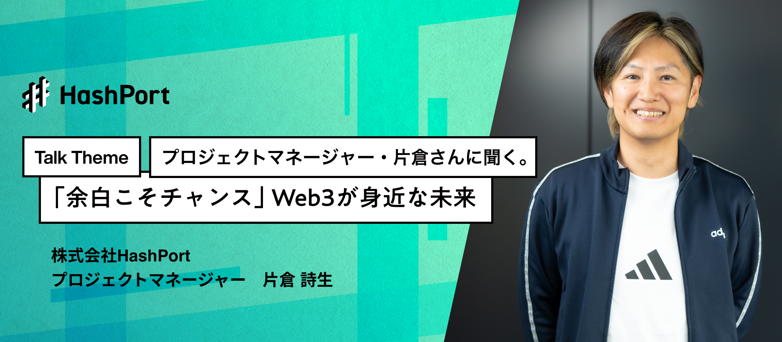 【インタビュー】プロジェクトマネージャー・片倉さんに聞く。「余白こそチャンス」Web3が身近な未来──EXPO2025デジタルウォレット開発の裏側に迫る