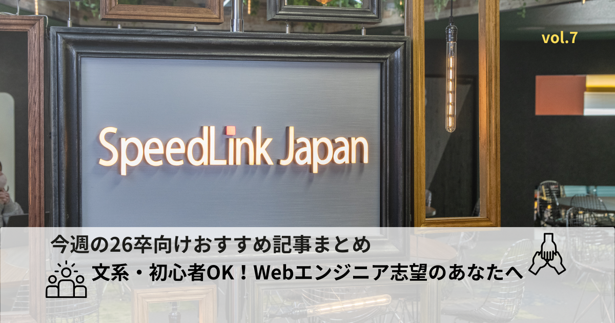 今週のおすすめ【26卒向けWebエンジニア特集】Vol.7  “ここに決めてよかった”と感じた、入社前と後のリアル〜内定後に迷った先輩たちの声、集めました〜