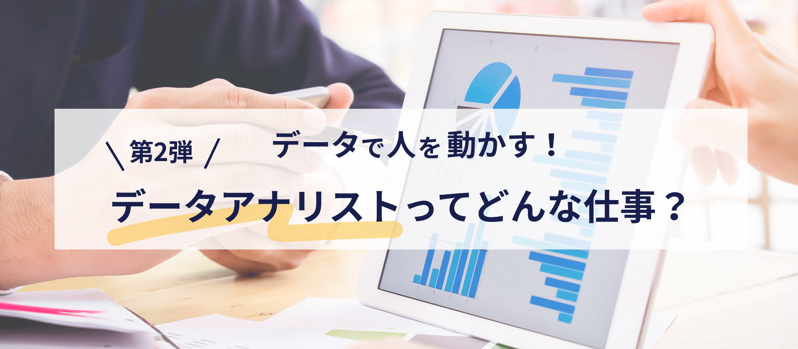 データで人を動かす！データアナリストってどんな仕事？【第2弾】