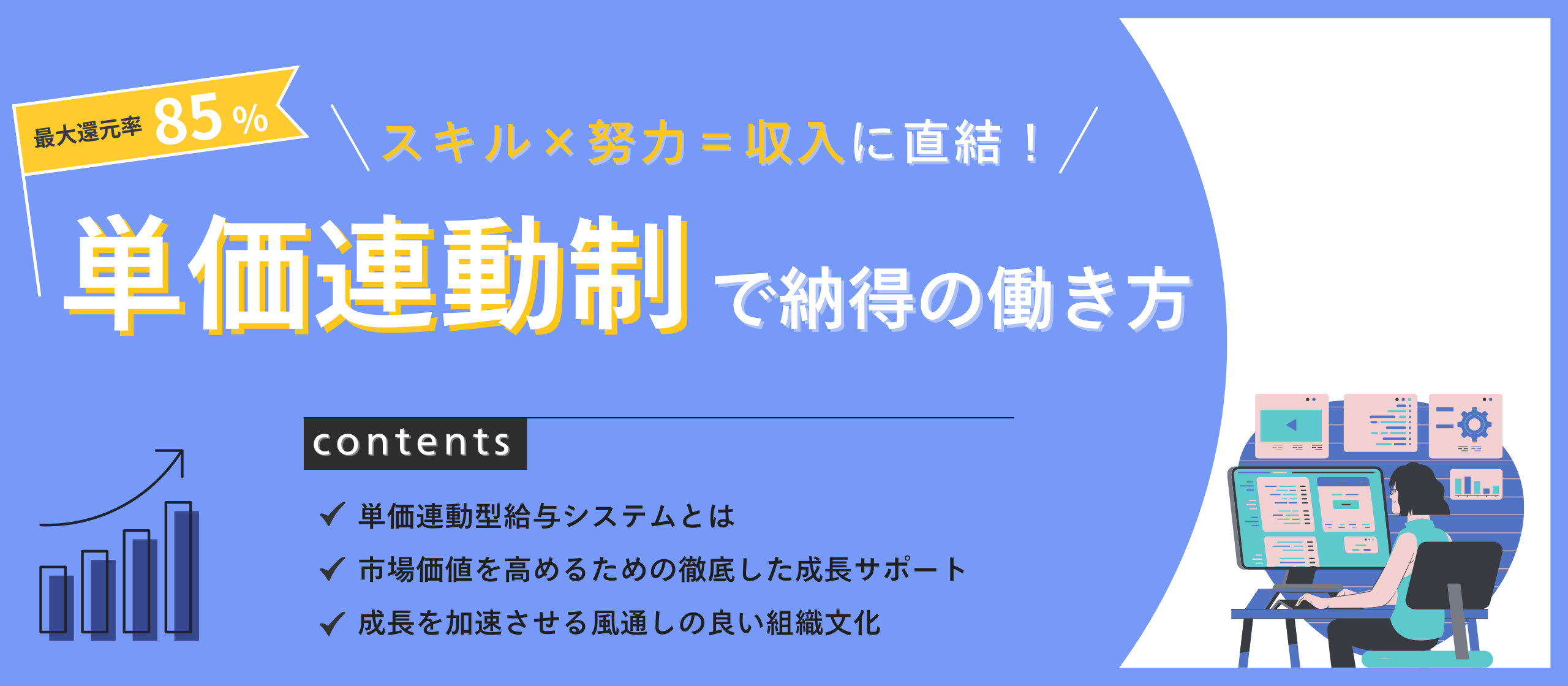 【単価連動制】最大還元率85%！エンジニアの努力に“見合った”報酬