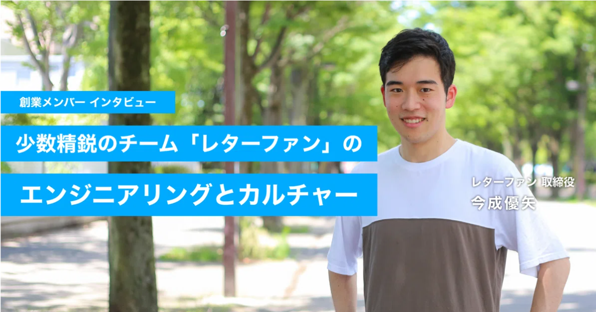14歳からエンジニア。少数精鋭のチーム「レターファン」エンジニアリングとカルチャーを開発責任者の今成が語る