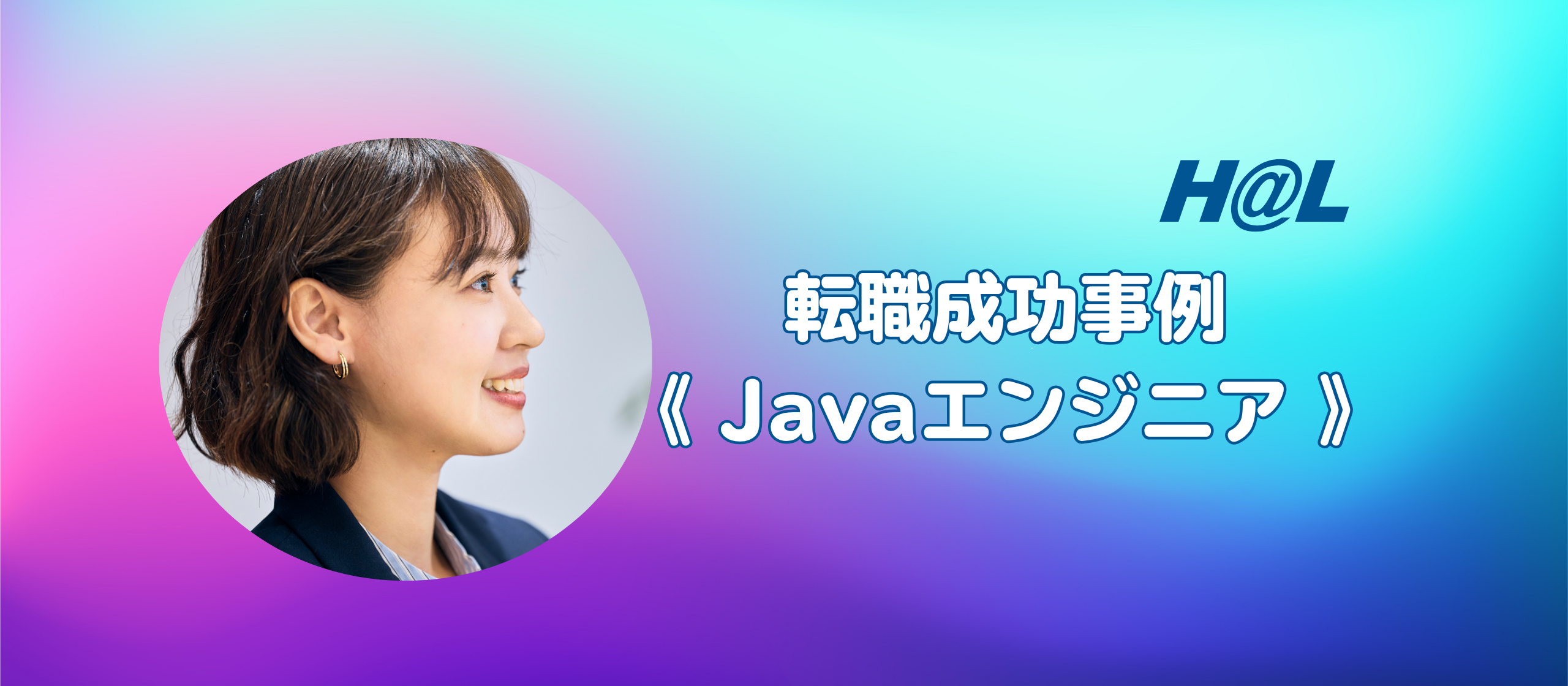 《 HAL社員インタビュー 》Javaエンジニア（システム開発）