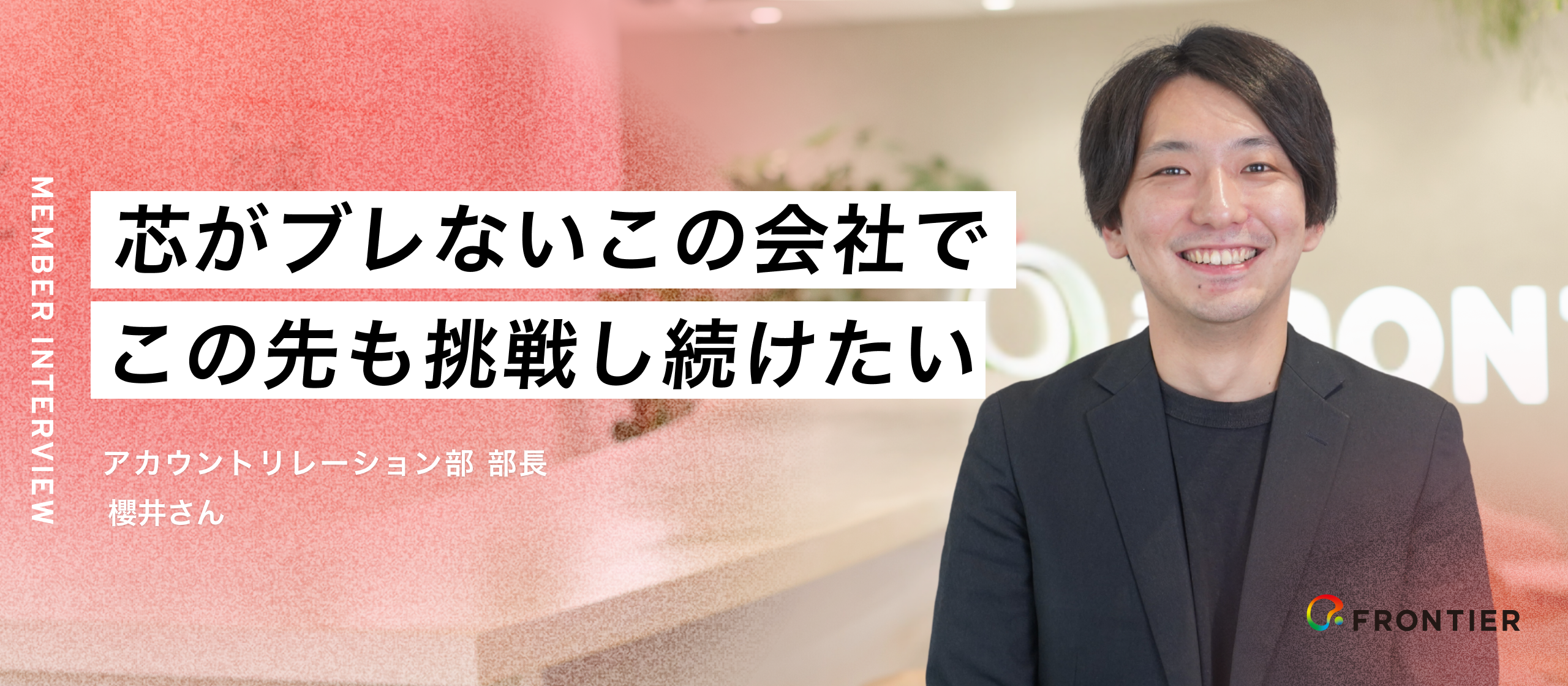 【新卒一期生インタビュー】僕が12年間フロンティアにいる理由。社員20名から300名の組織へ、部長になるまでの軌跡