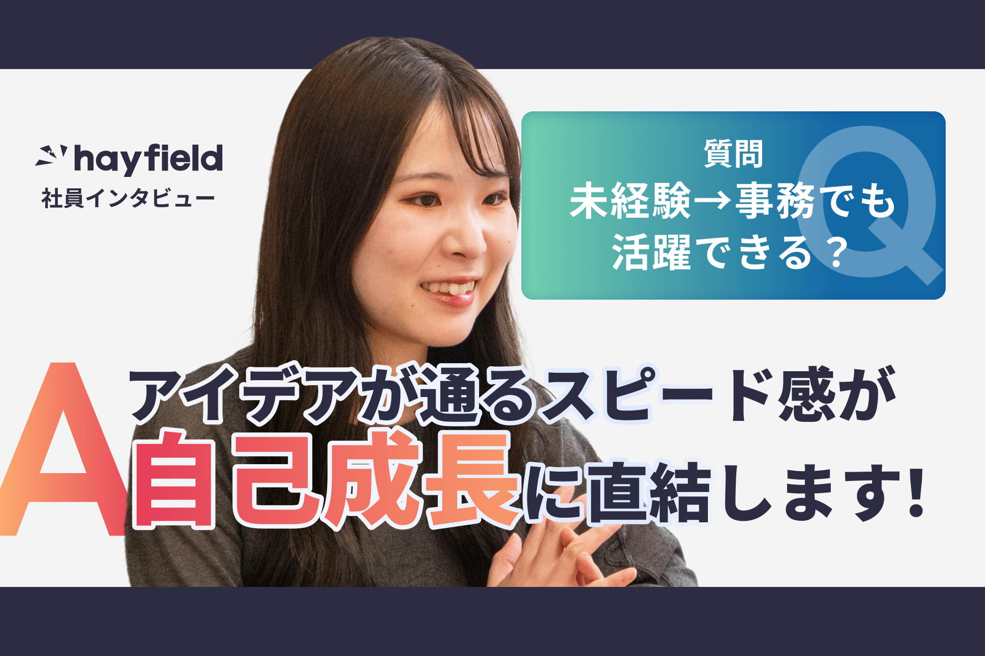 【社員紹介】営業事務として支える立場から挑戦し続ける。「枠にとらわれず、成長できる環境」がここにあった。