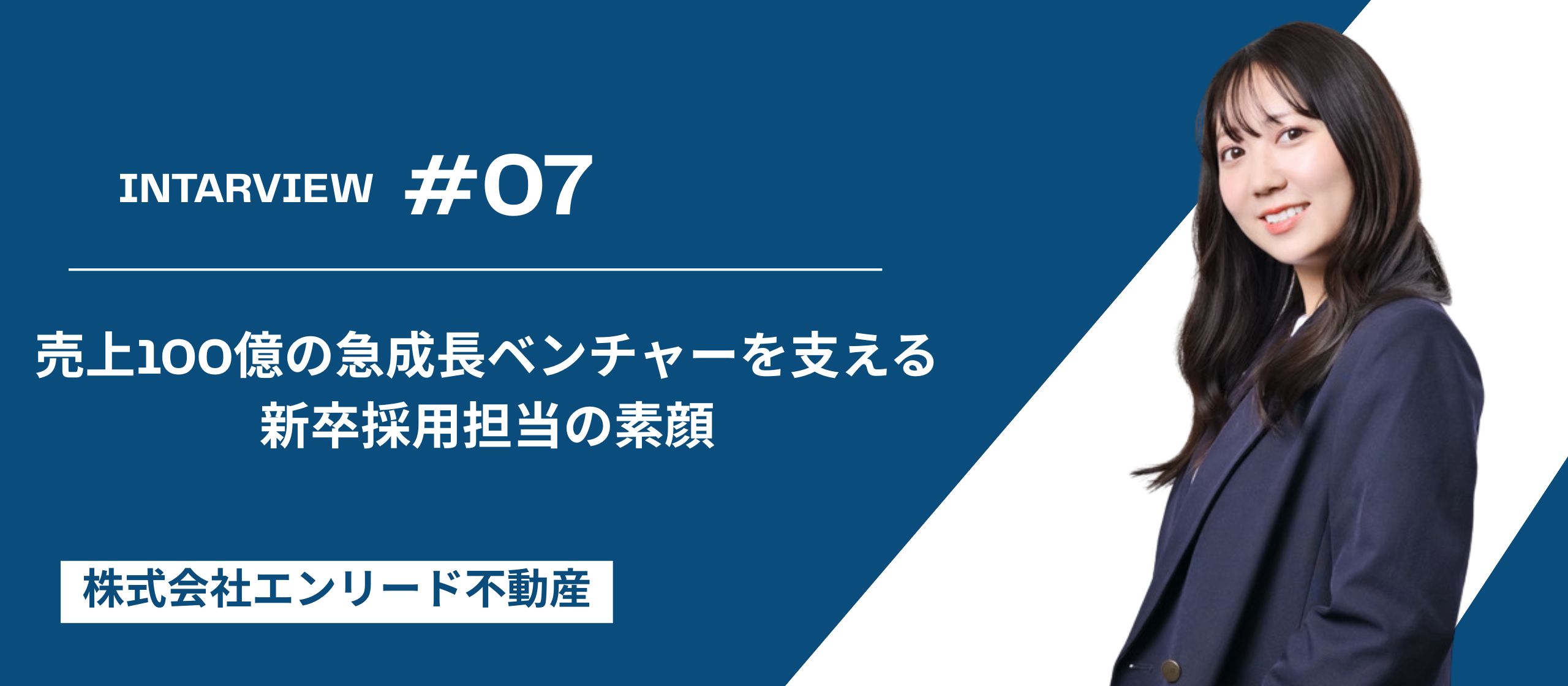 【社員インタビュー#07】売上100億の急成長ベンチャーを支える新卒採用担当の素顔