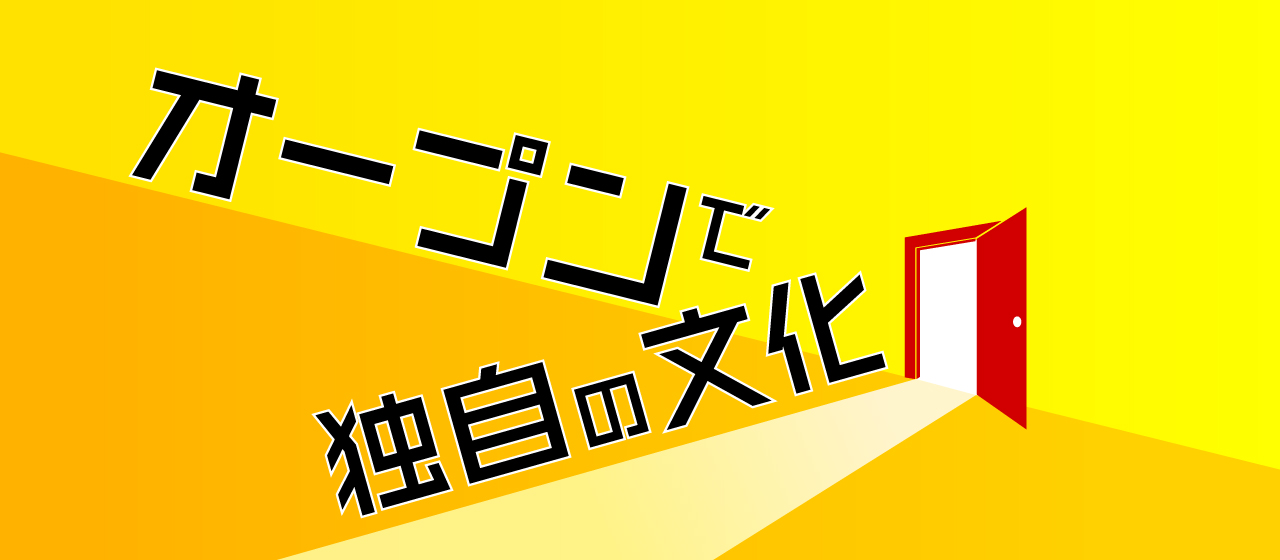 オープンで独自の文化