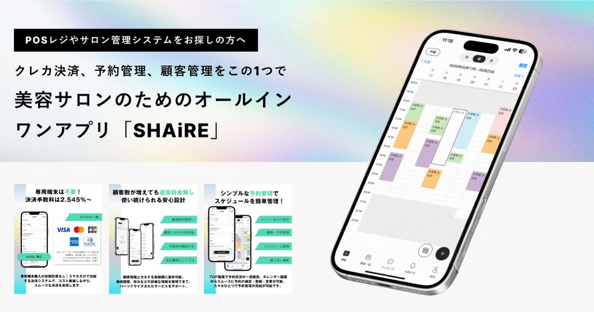 美容サロン向けオールインワンアプリ「SHAiRE」を正式リリース 〜完全キャッシュレス・スマホ完結で、サロン業務を革新〜