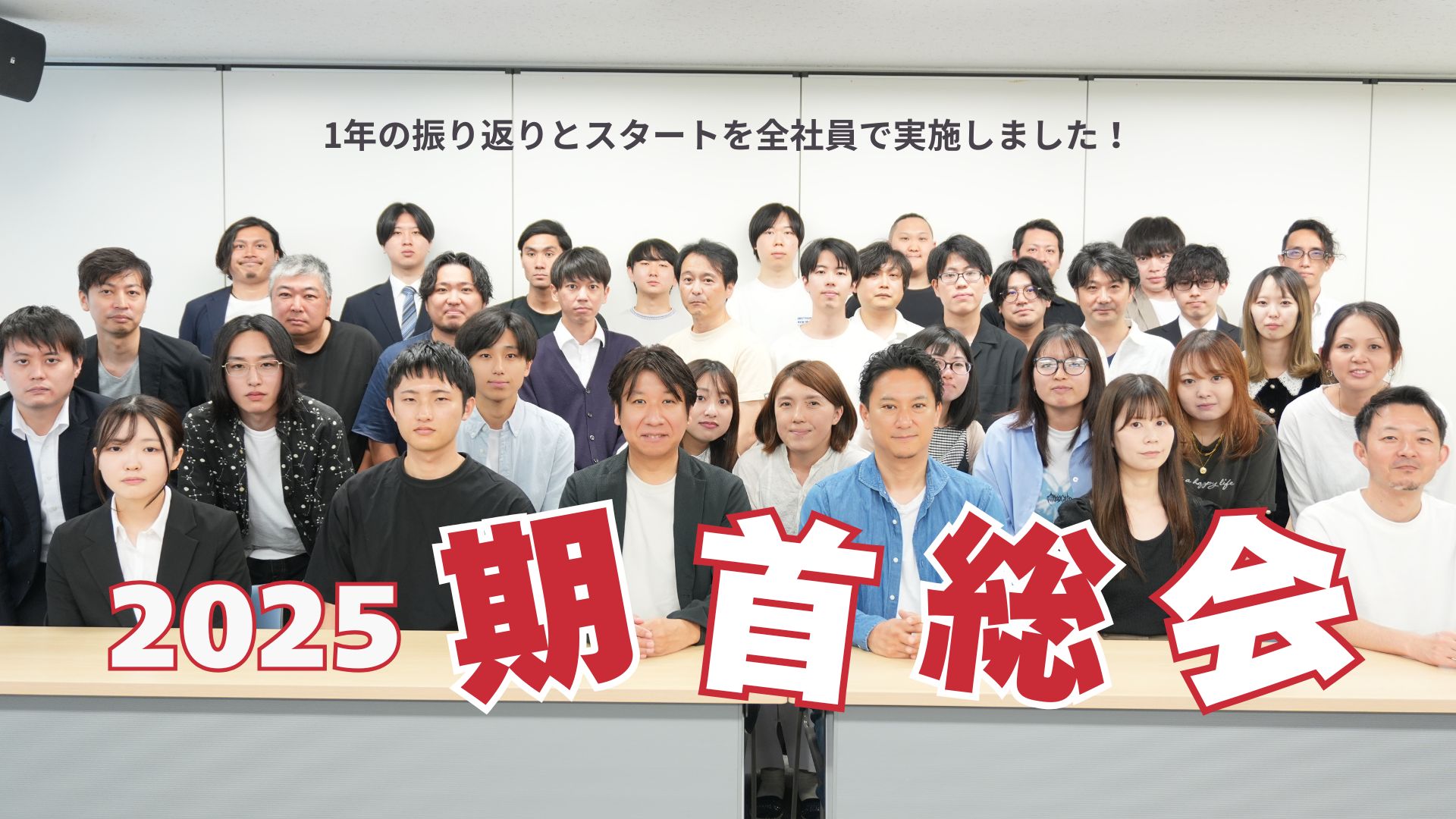 【2025 期首総会を実施しました！】