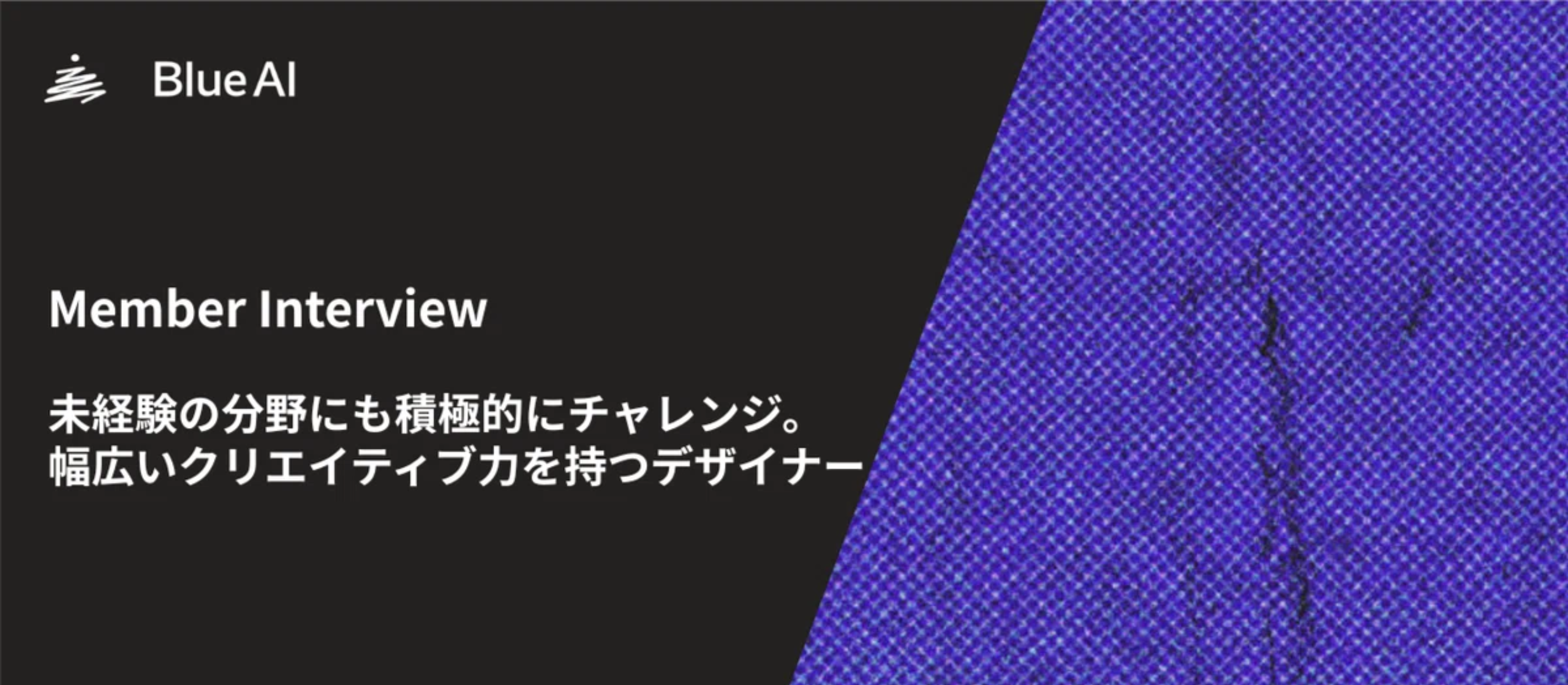 未経験の分野にも積極的にチャレンジ。幅広いクリエイティブ力を持つデザイナー
