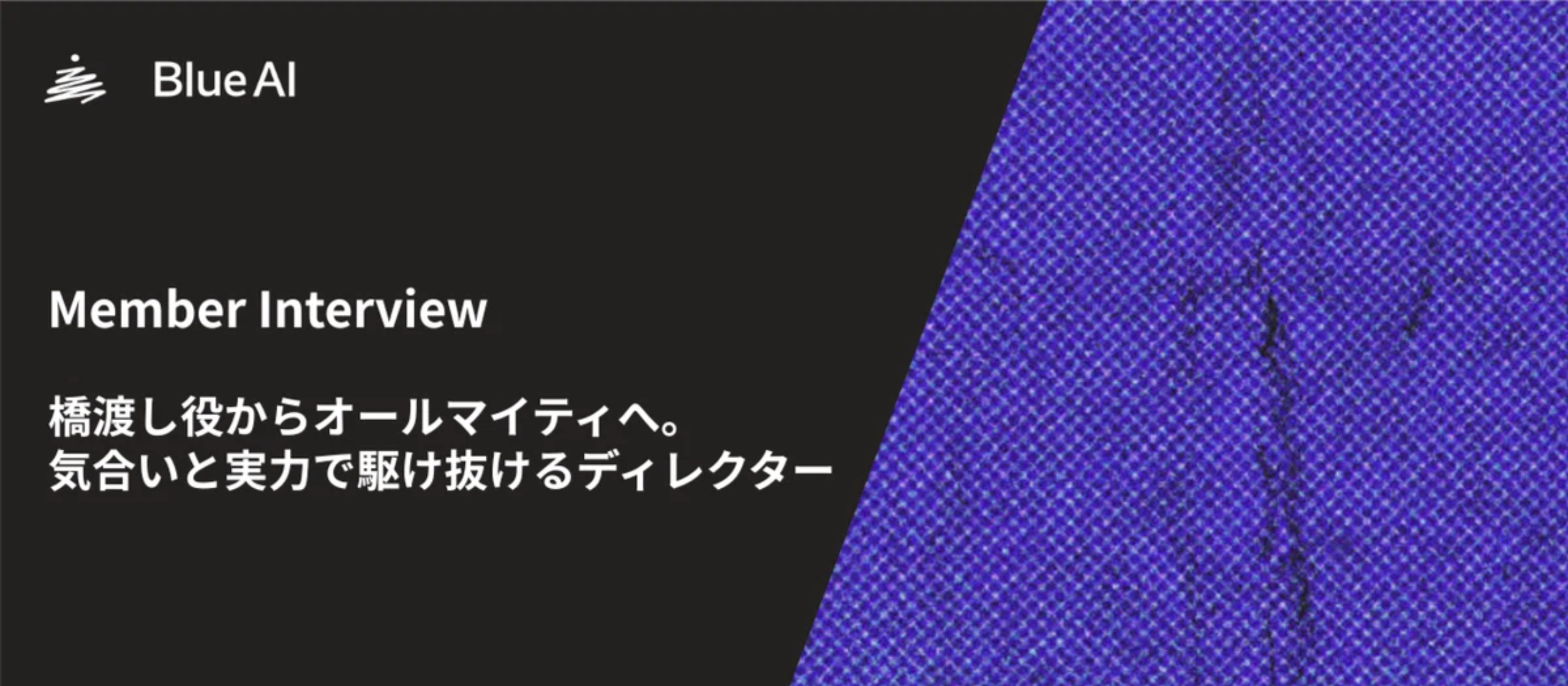 橋渡し役からオールマイティへ。気合いと実力で駆け抜けるディレクター