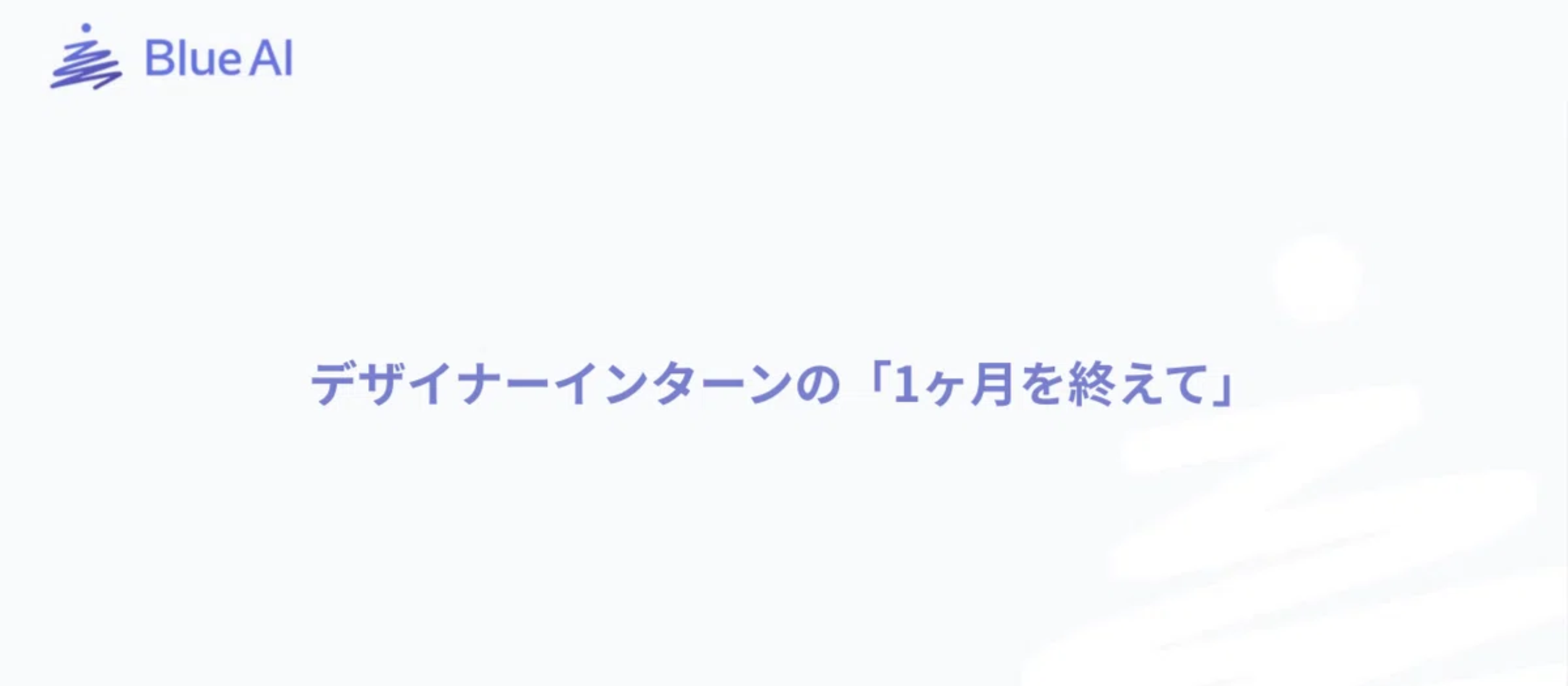 デザイナーインターンの「1ヶ月を終えて」