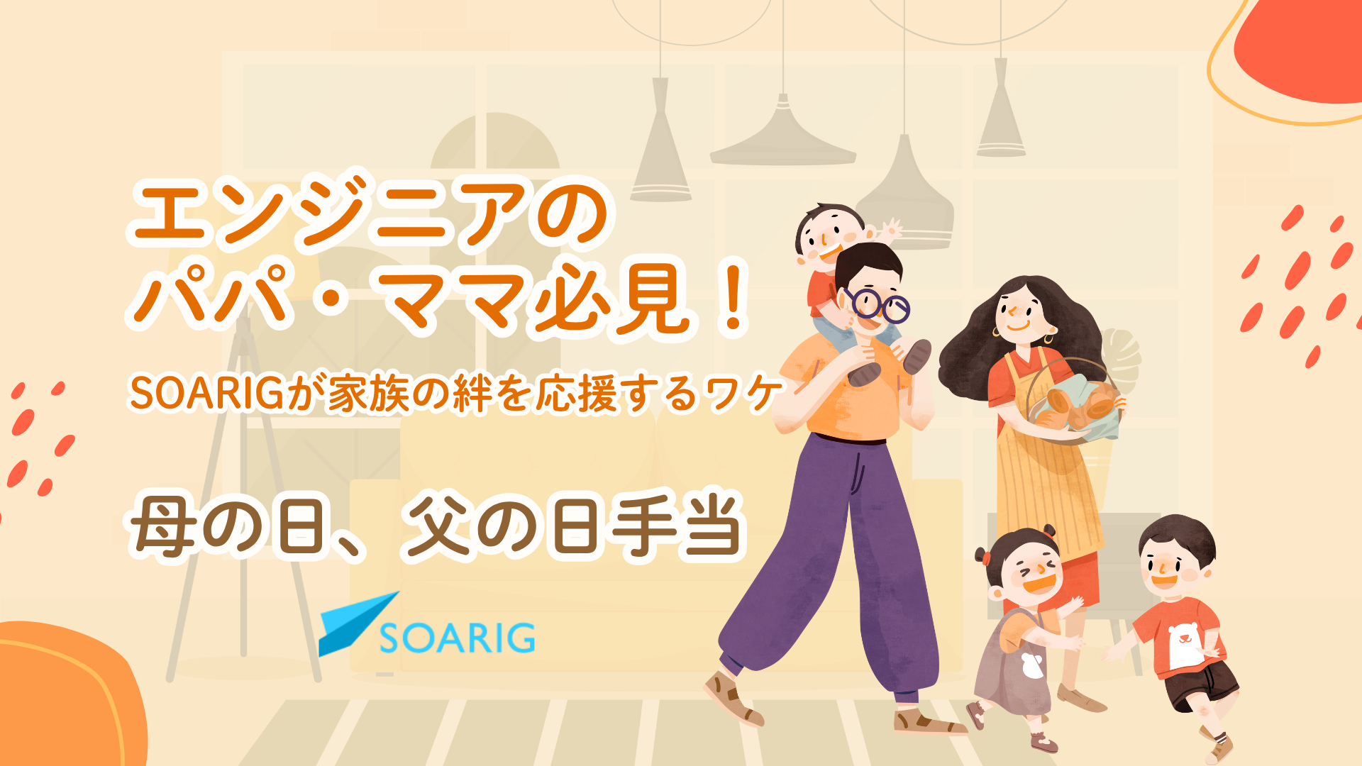 エンジニアのパパ・ママ必見！SOARIGが家族の絆を応援するワケ✨