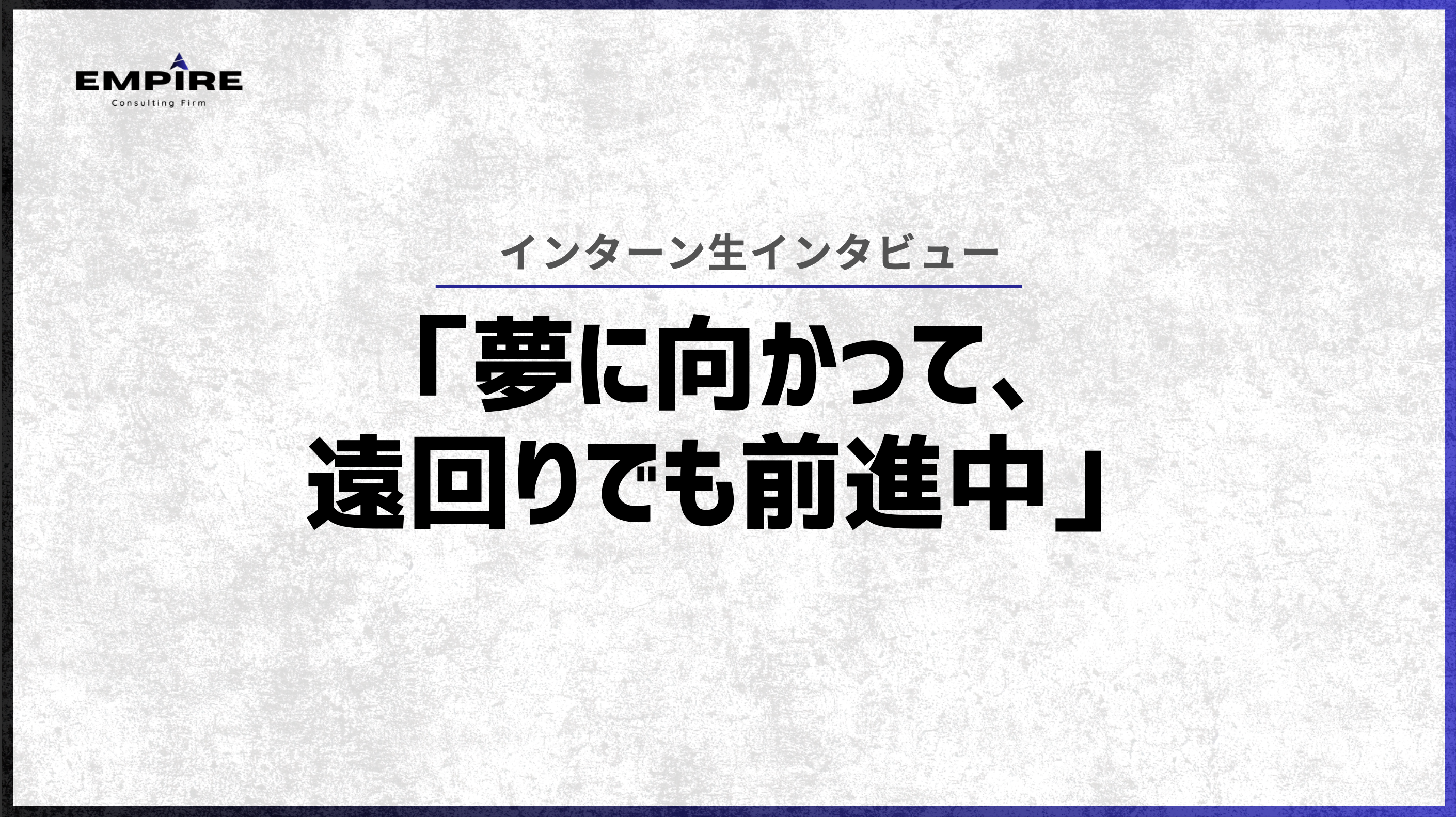 「夢に向かって、遠回りでも前進中」