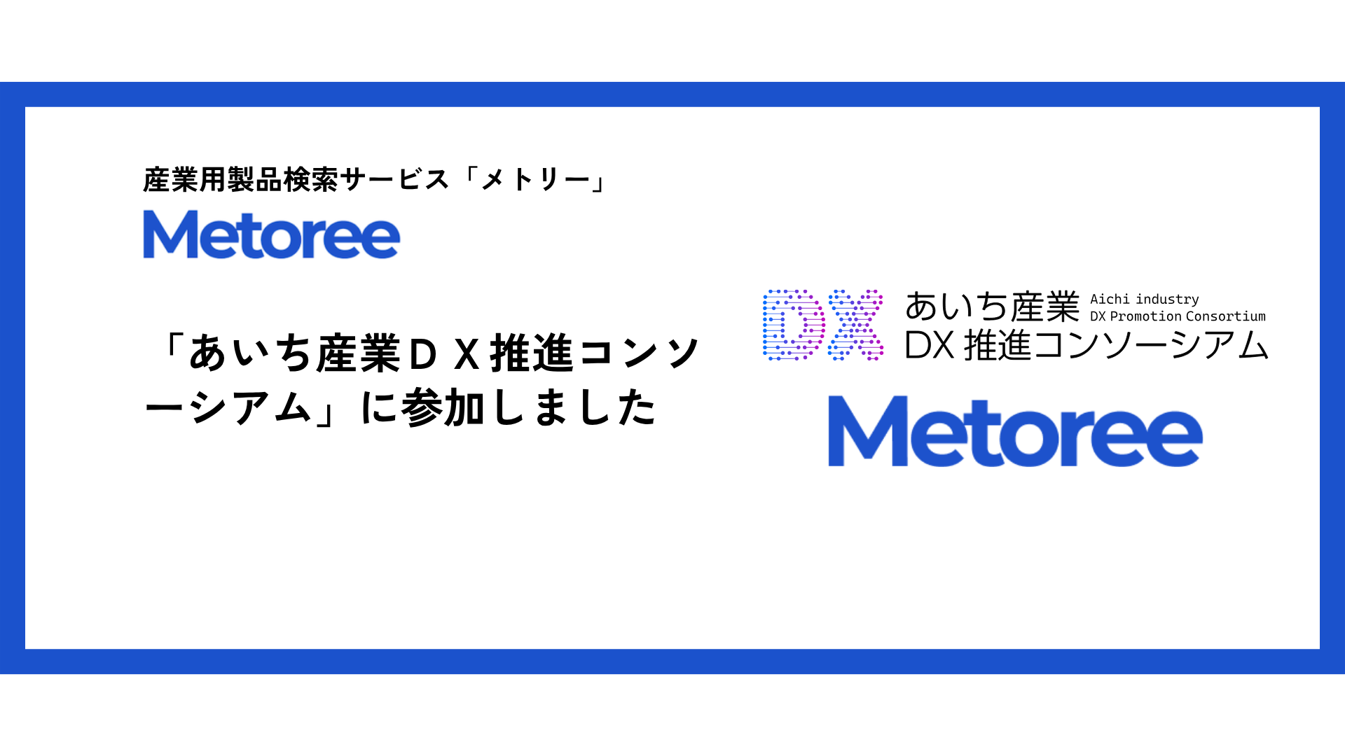 「あいち産業DX推進コンソーシアム」に参加しました！