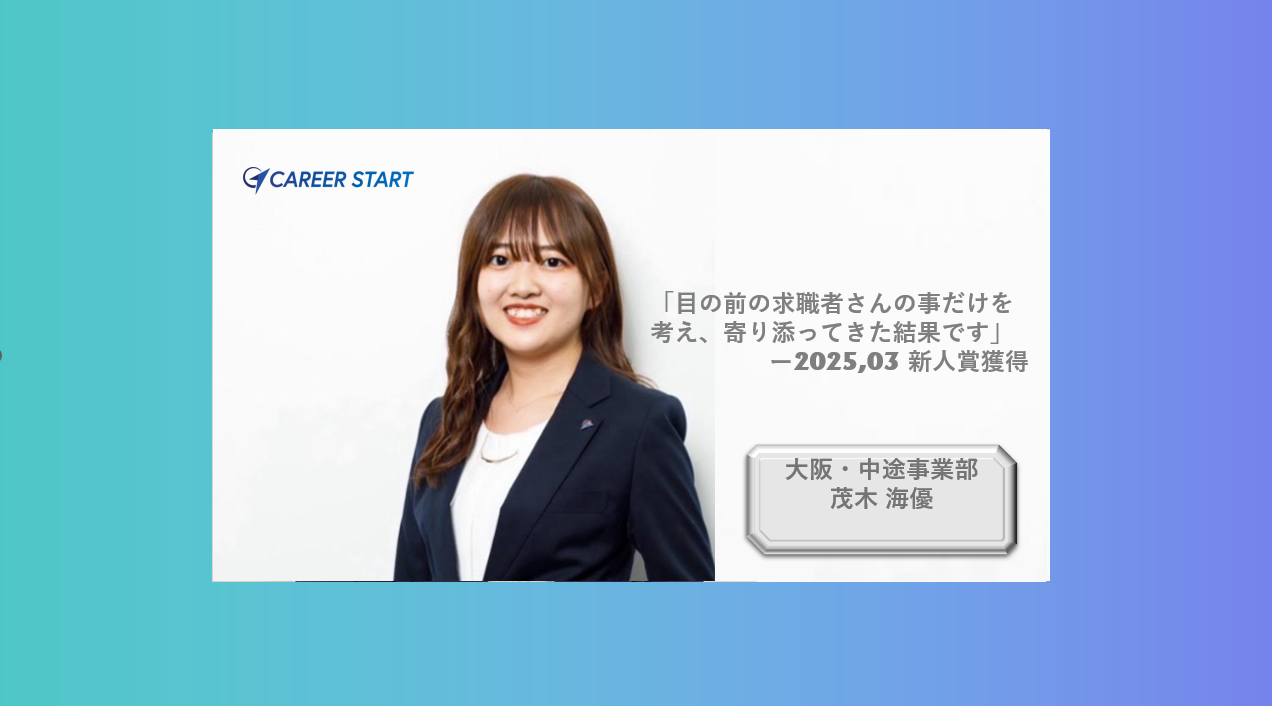 社員インタビューVol.19　「目の前の求職者さんにいつでもフルコミット！」大阪支店で大活躍中の茂木さんからお話をうかがってみました