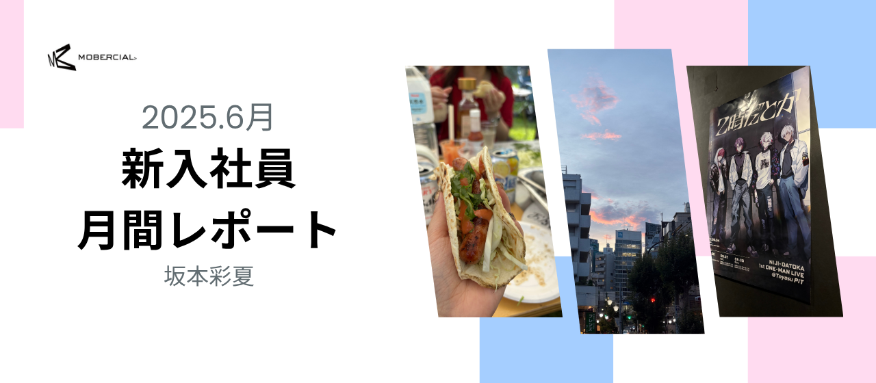 入社3ヶ月‼️6月月間レポート