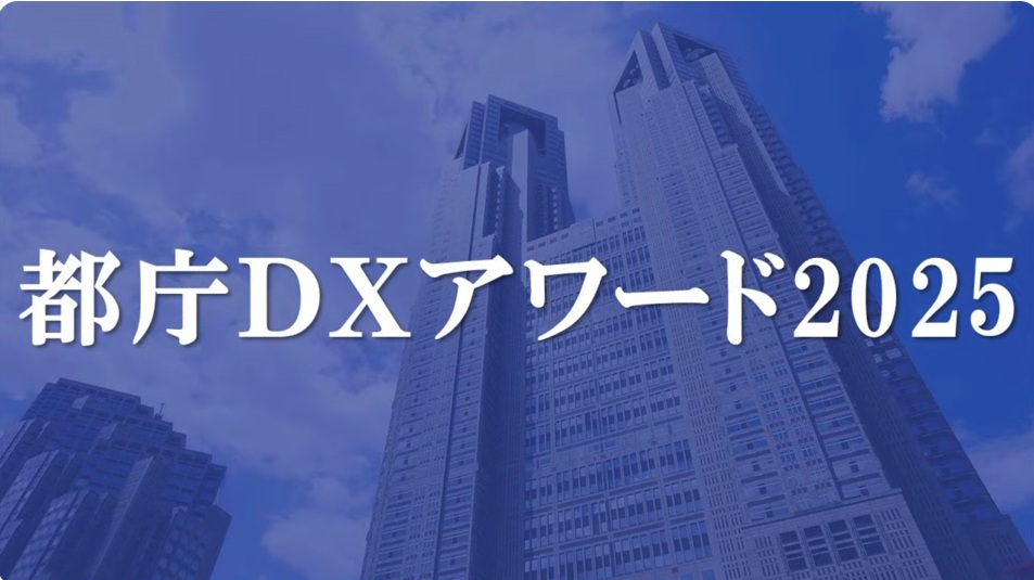 「都営住宅の退去予測プロジェクト」都の公式アワードにて発表