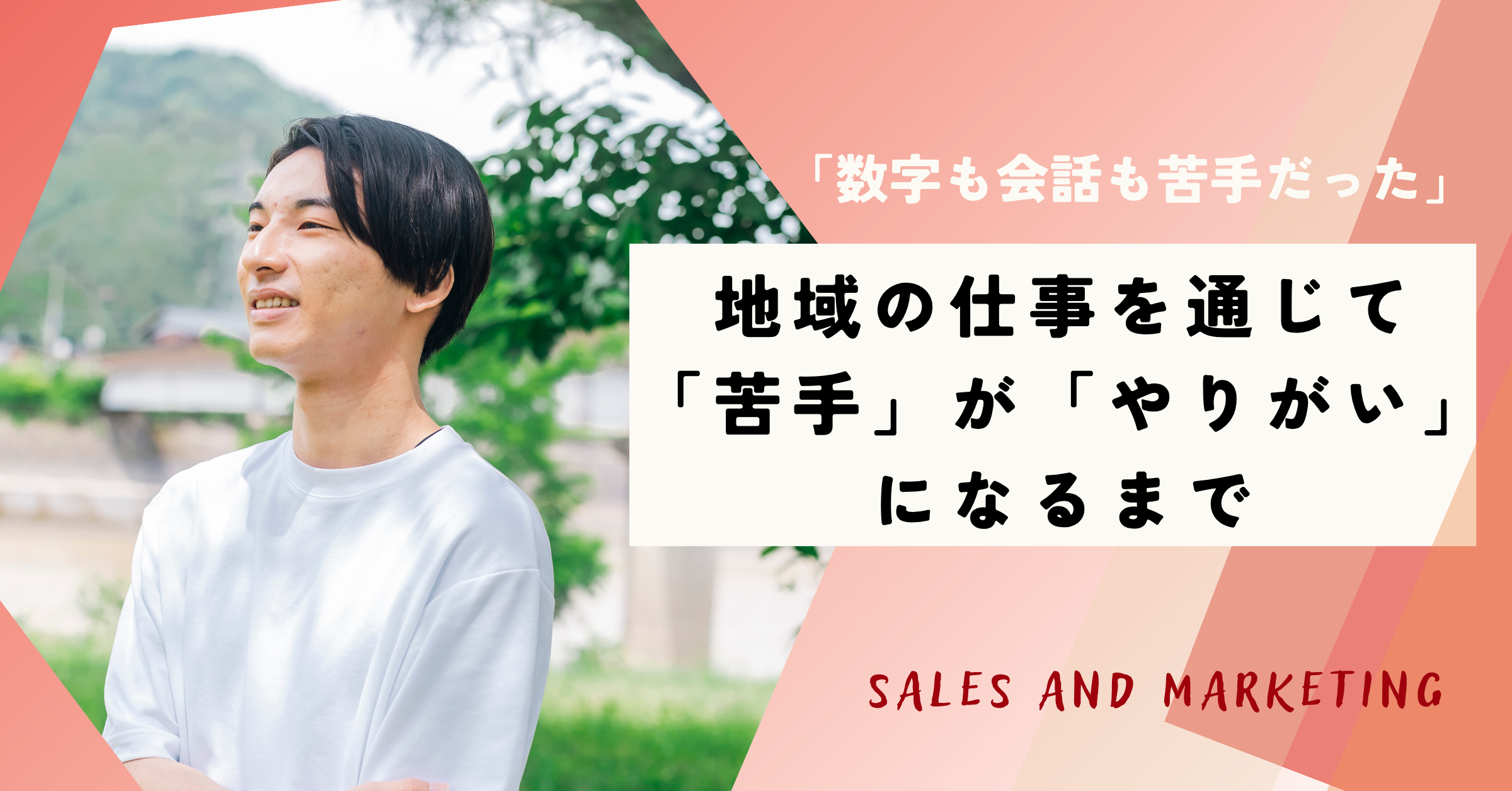 数字も会話も苦手だった。地域の仕事を通じて、「苦手」が「やりがい」になるまで