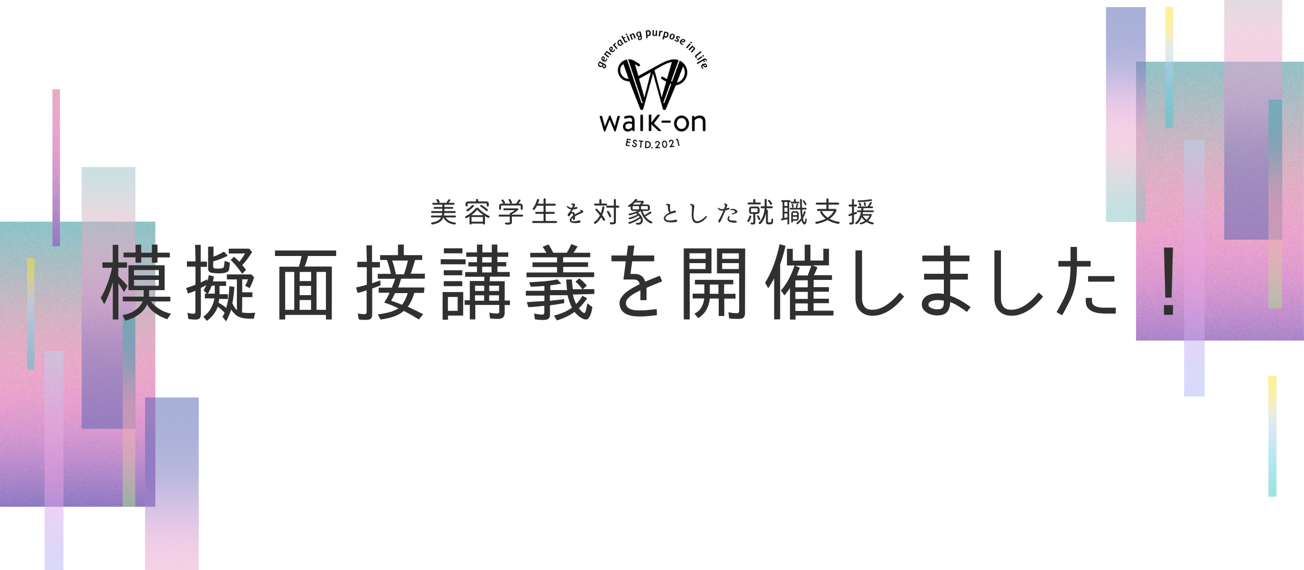 美容学生向け、模擬面接講義を開催しました！