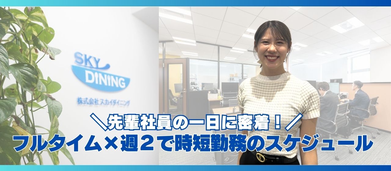 先輩社員の一日！フルタイム勤務と時短勤務日のスケジュールを公開します（開発部 前田さん）
