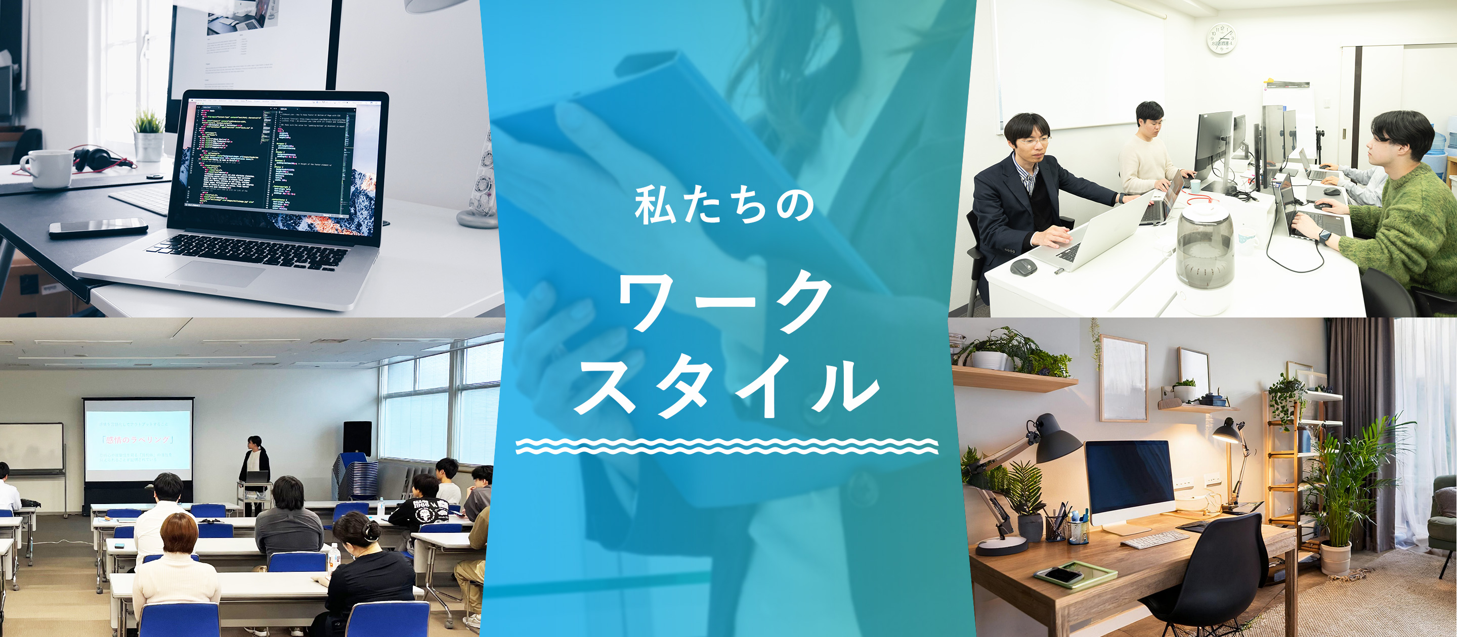 私たちのワークスタイルについてご紹介いたします！
