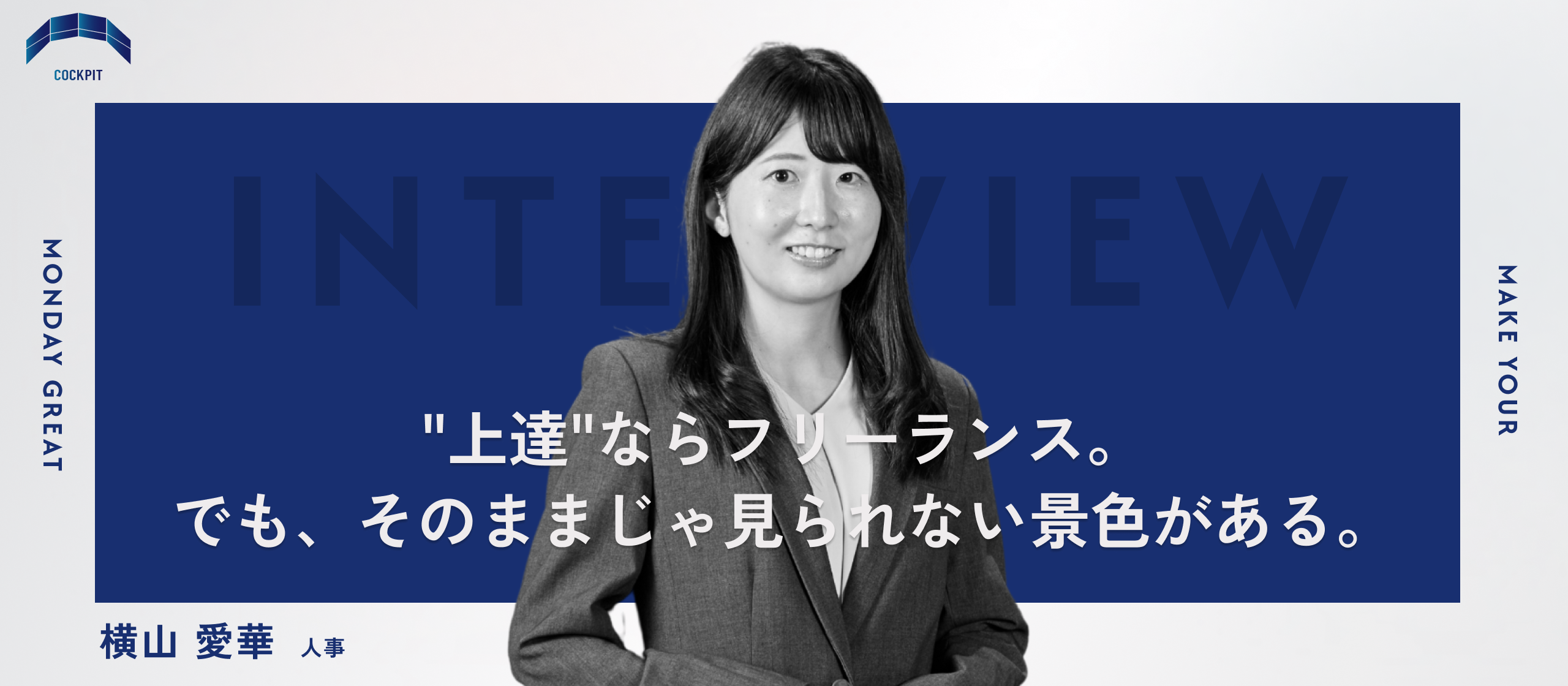 【メンバーインタビュー】「フリーランスは個人練習、組織はチーム大会」出られる大会が違う。個人で生きるより仲間と未来を作る。
