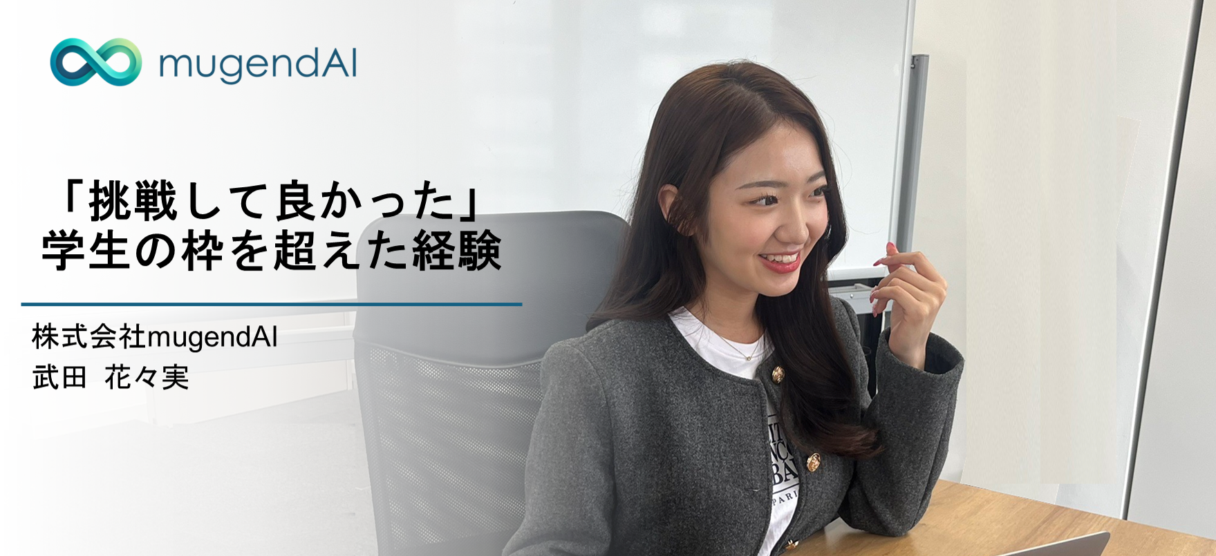 株式会社mugendAI インターンインタビュー①
