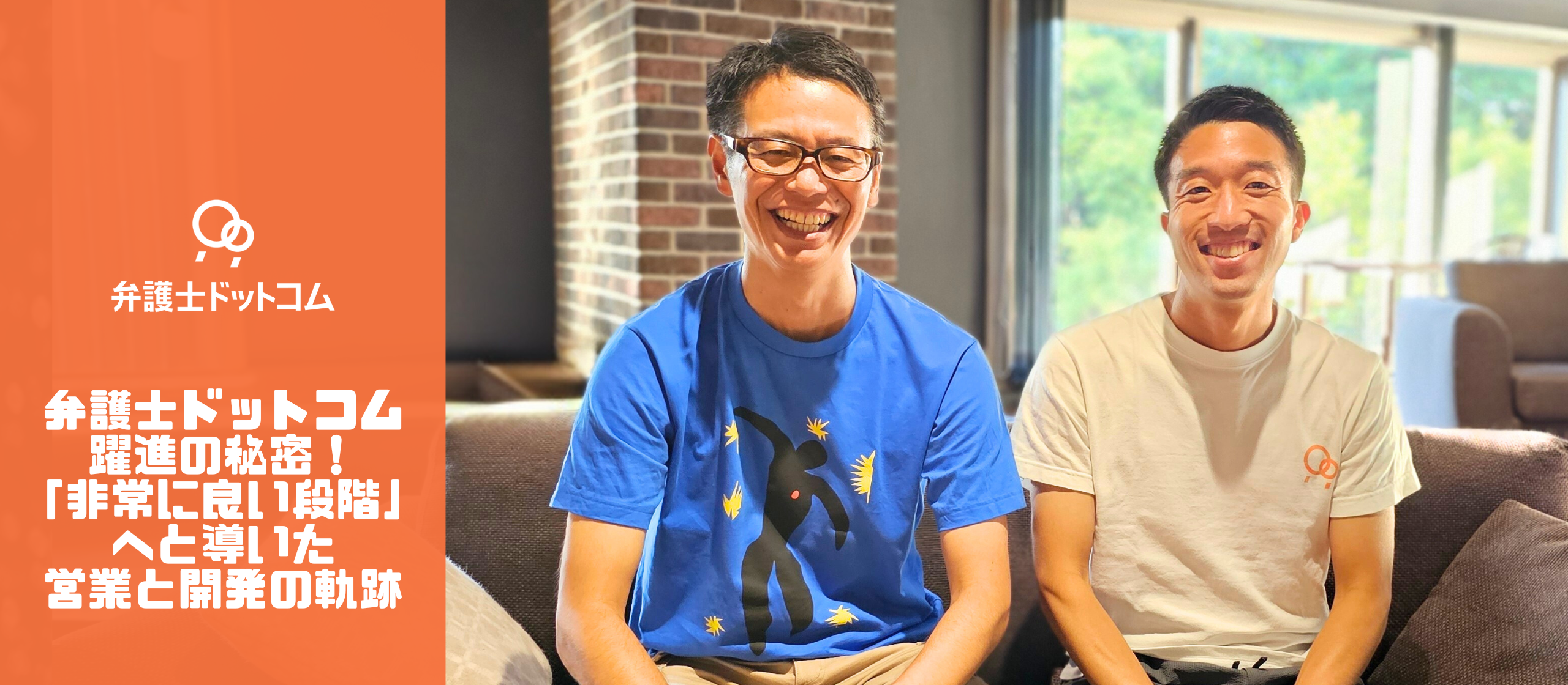 弁護士ドットコム躍進の秘密！「非常に良い段階」へと導いた営業と開発の軌跡