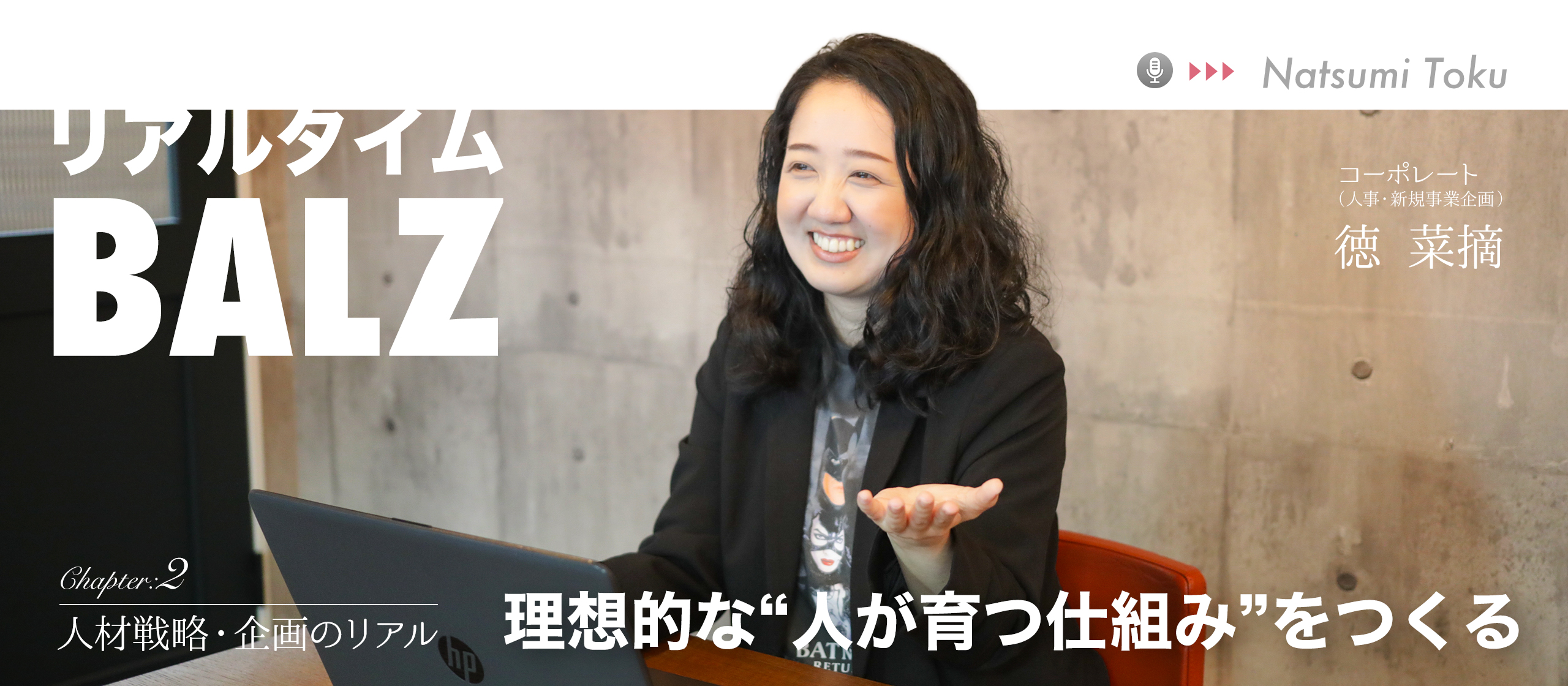見えない仕組みが人を自然と育てる｜誰もが活躍できる組織の作り方