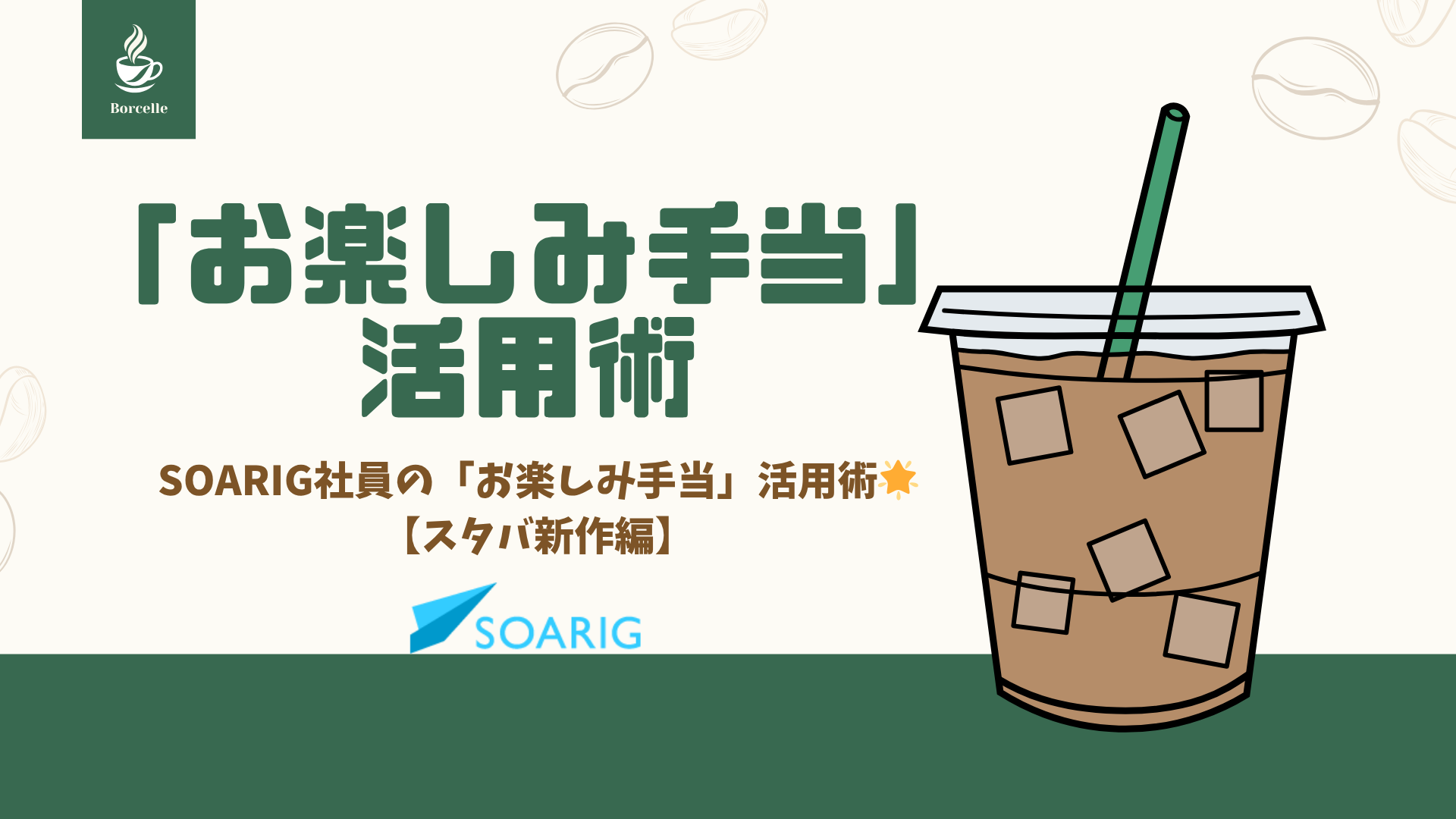 開発疲れも吹っ飛ぶ！SOARIG社員の「お楽しみ手当」活用術🌟【スタバ新作編】