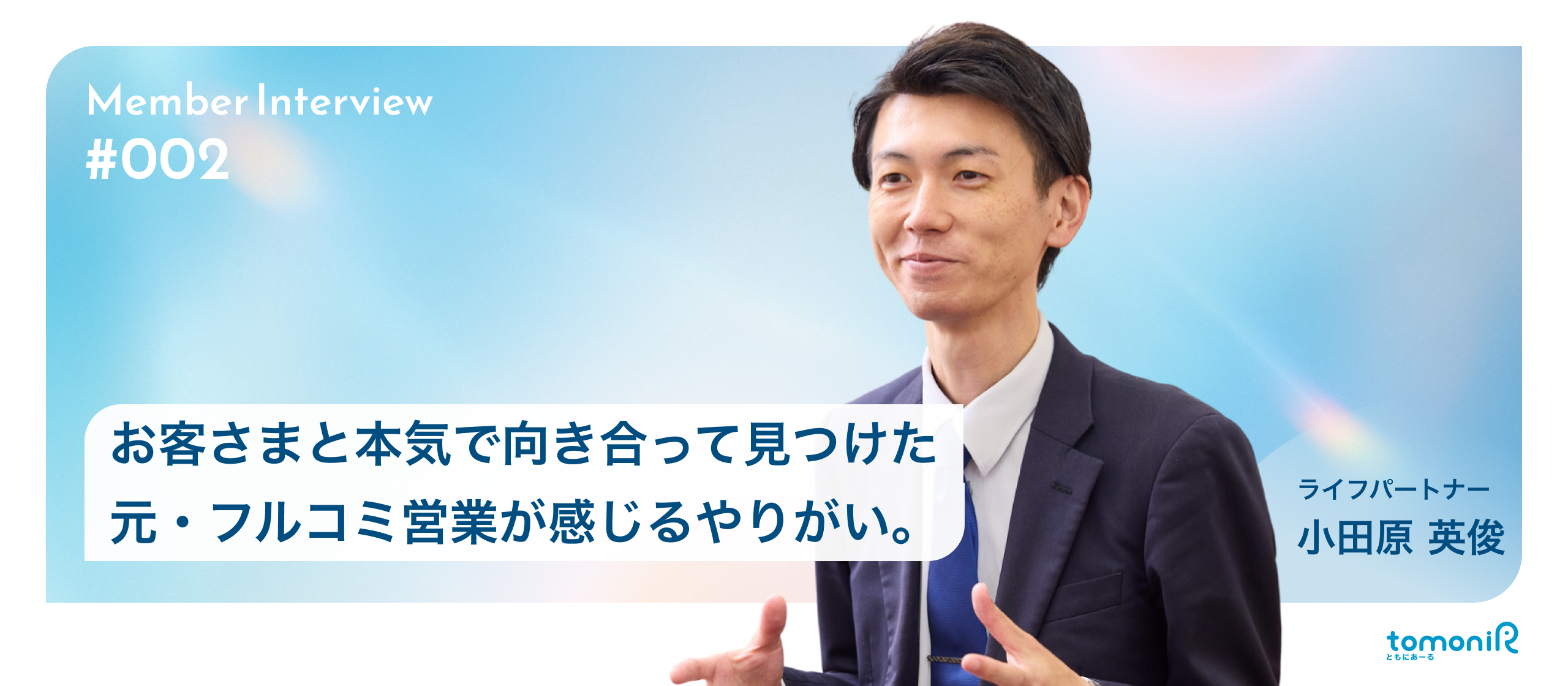 【社員インタビュー】「お客さまのために」その想いをまっすぐに届けられる場所へ──元フルコミ営業が語る、ともにあーるで掴んだ本当のやりがい