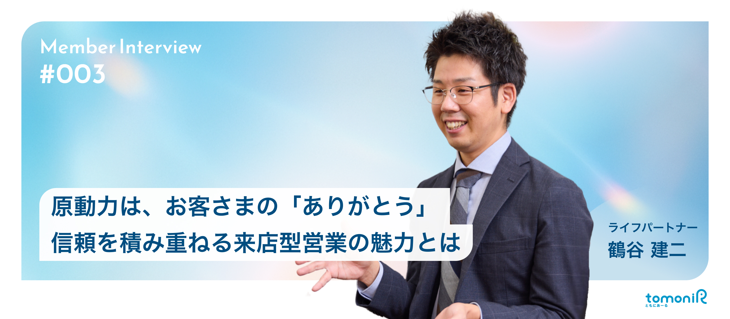 【社員インタビュー】「ありがとう」の一言が、最高のやりがい。未経験からプロのライフパートナーへ、お客さまと誠実に歩んだ7年間