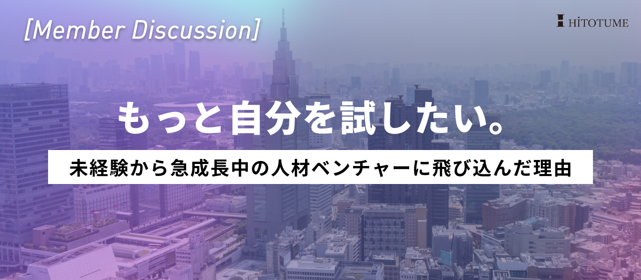 【メンバー対談】「もっと自分を試したい」未経験から急成長中の人材ベンチャーに飛び込んだ理由