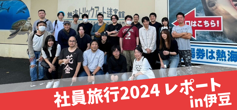 2024年 社員旅行に行ってきました! in 伊豆