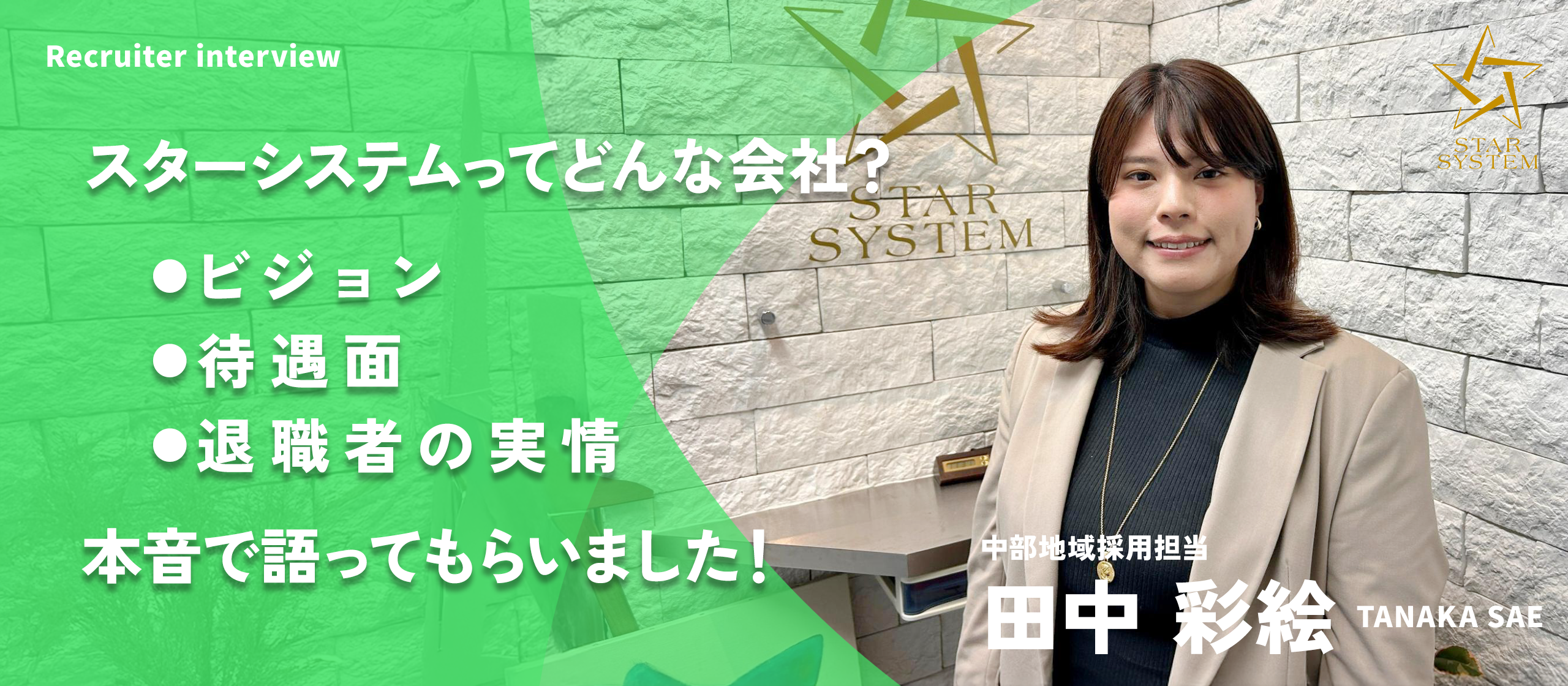 【採用担当者インタビュー】あなたのスキルアップを会社と共に！スターシステムが理想とする会社と社員の成長の形とは