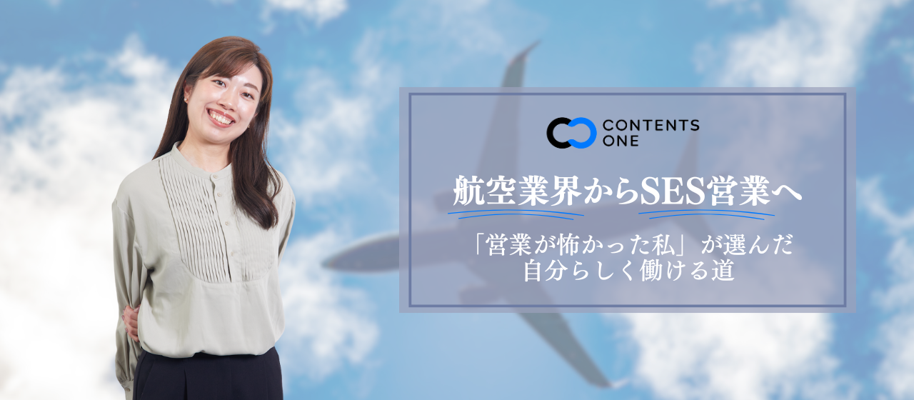 航空業界から、苦手意識のあった営業職へ。“人柄”が武器になるSES営業で、自分らしいキャリアが拓けた