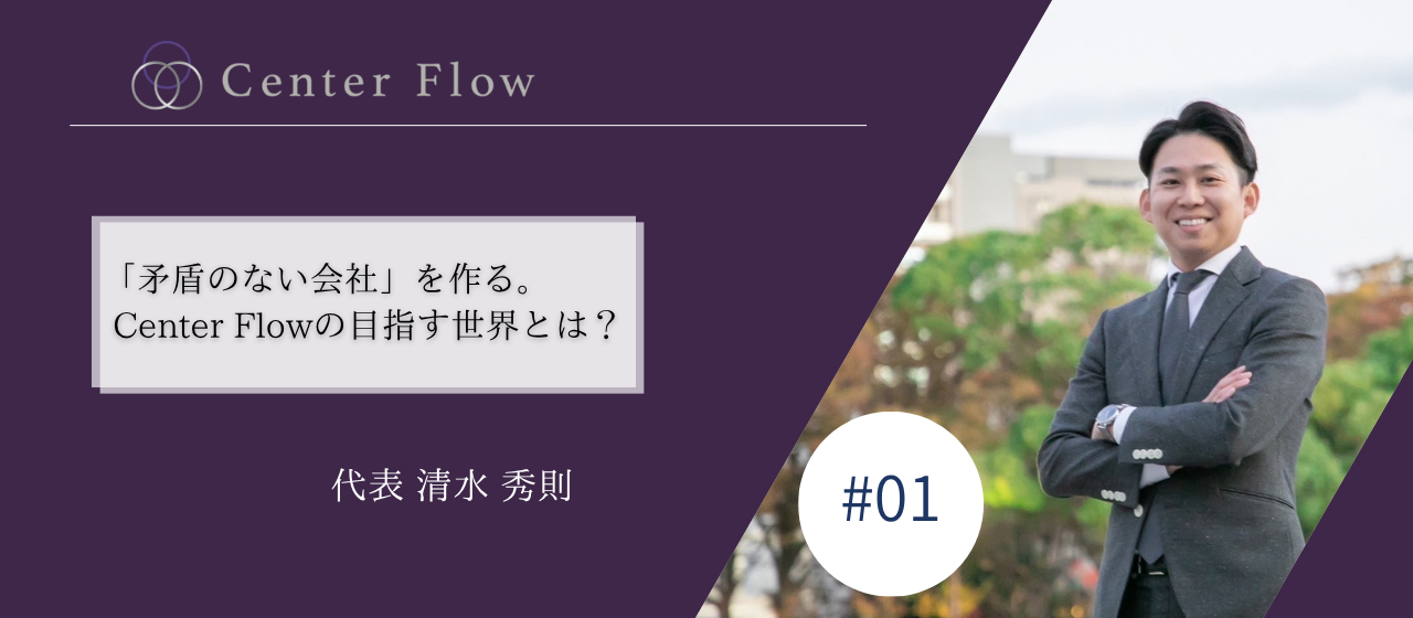 「矛盾のない会社」をつくる。Center Flowの目指す世界とは？